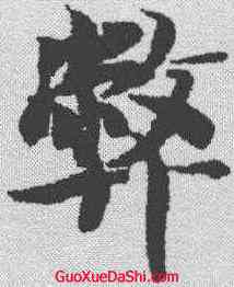 弊,智永 ,書法字典